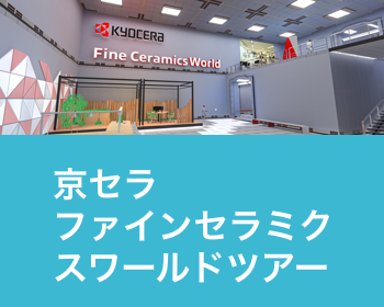 京セラファインセラミクスワールドツアー