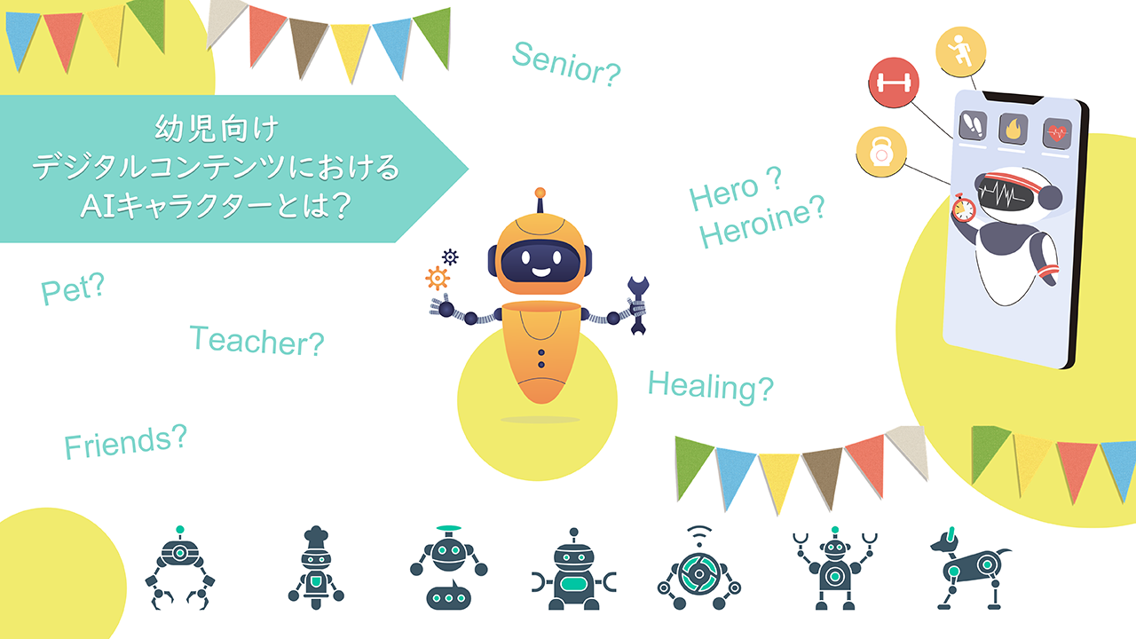 幼児向けデジタルコンテンツにおける AIキャラクターの設計に向けた予備調査