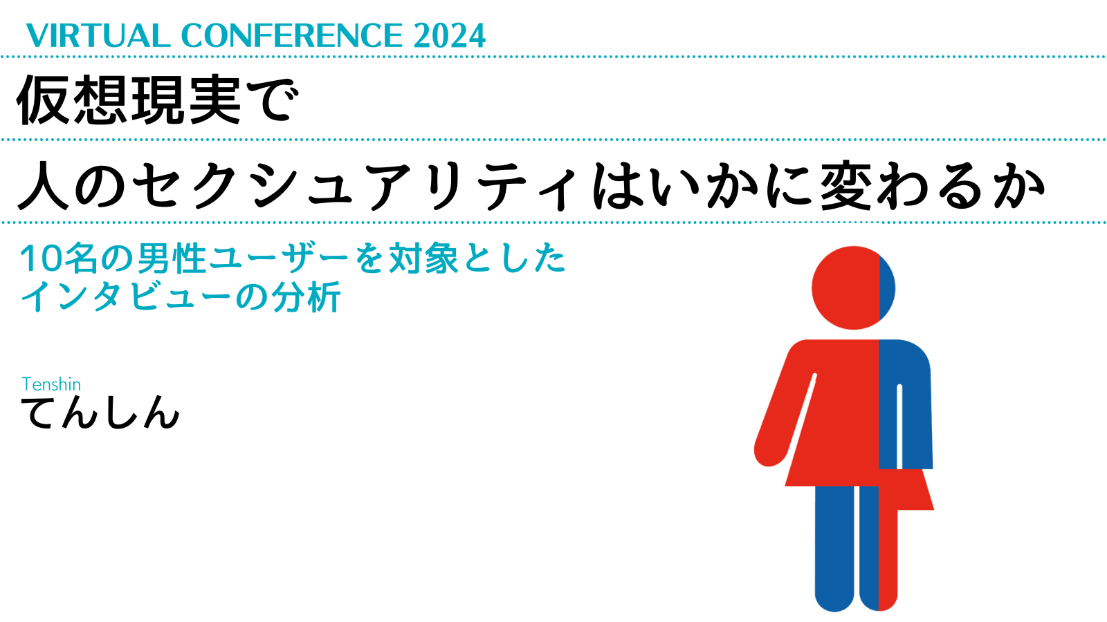 仮想現実で人のセクシュアリティはいかに変化するか