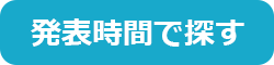 発表時間で探す
