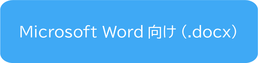 Microsoft Word向け