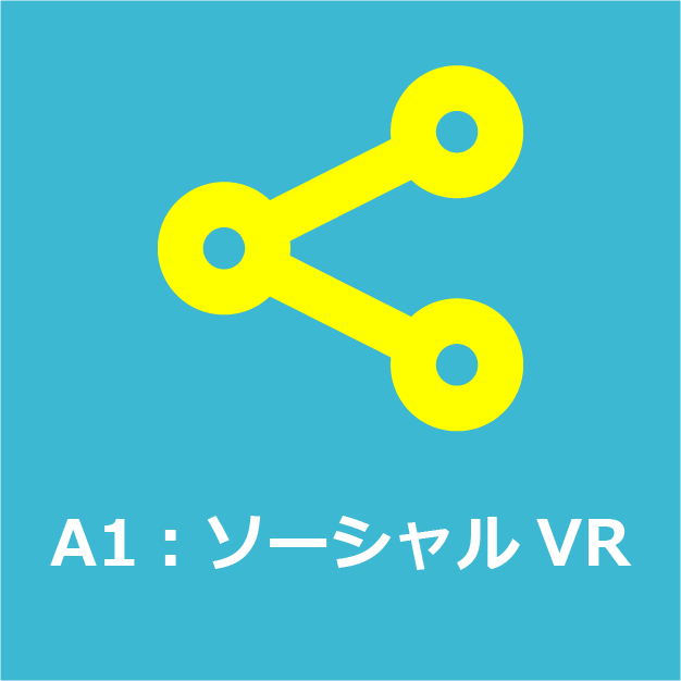 A1：ソーシャルVR