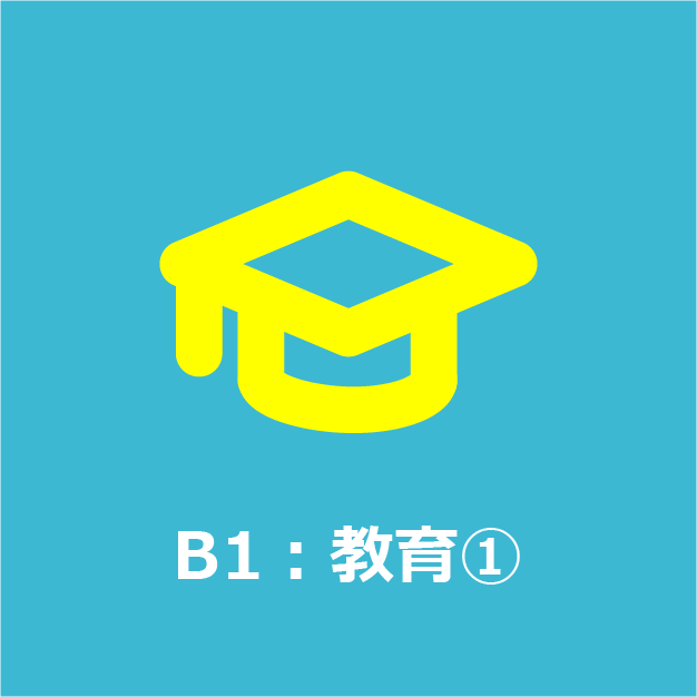 B1：教育①