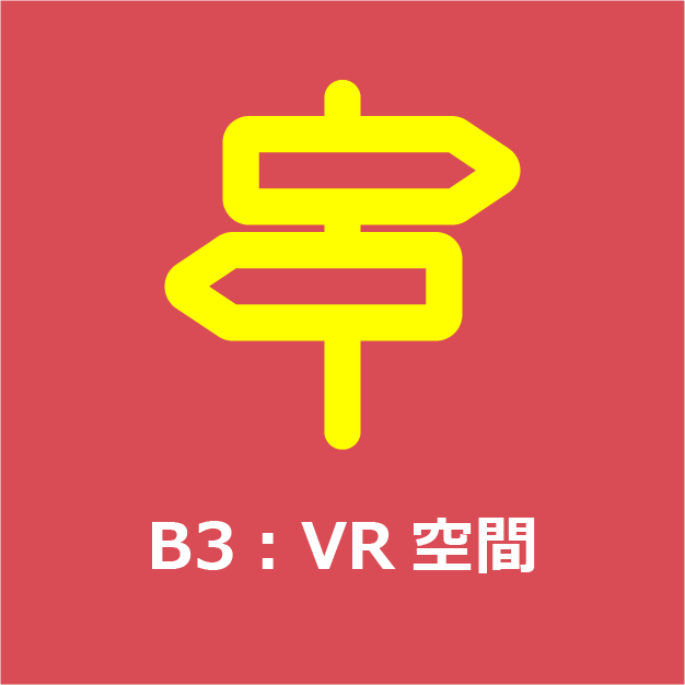 B3：VR空間