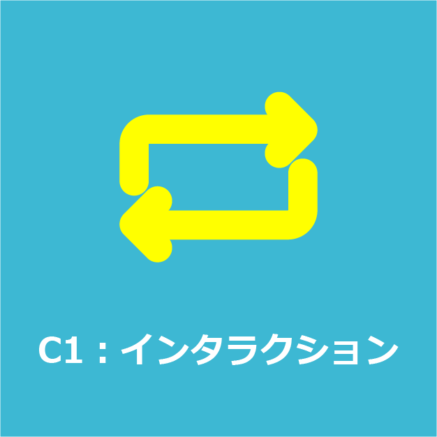 C1：インタラクション