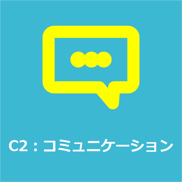 C2：コミュニケーション