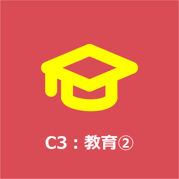 C3：教育②
