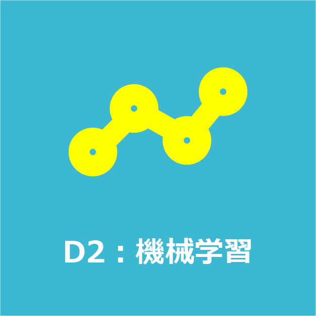 D2：機械学習
