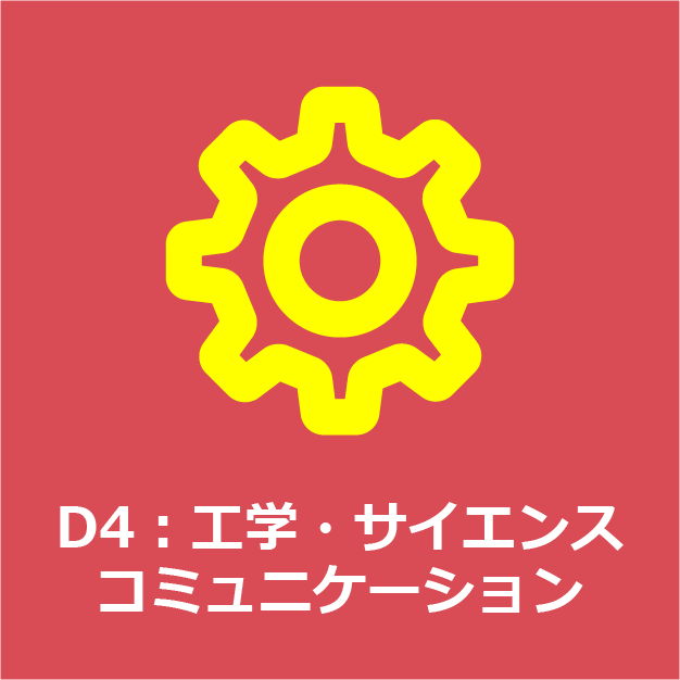 D4：工学・サイエンスコミュニケーション