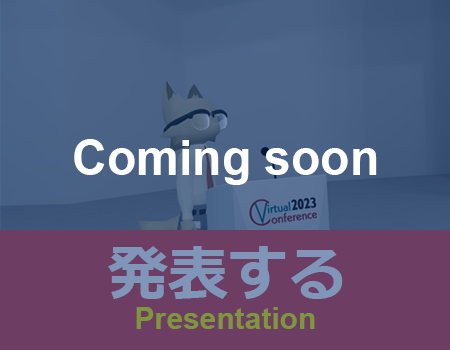 発表する(準備中)