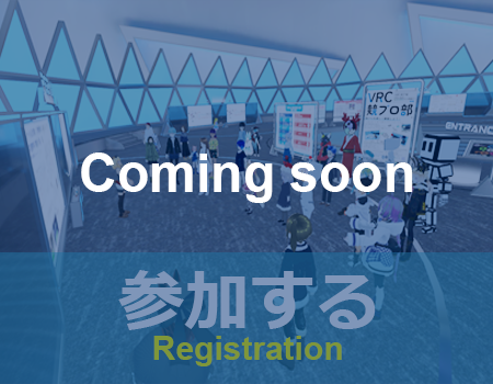 参加する(準備中)